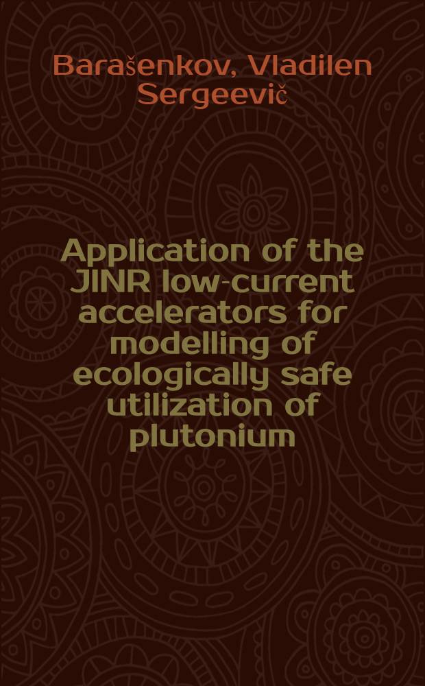 Application of the JINR low-current accelerators for modelling of ecologically safe utilization of plutonium