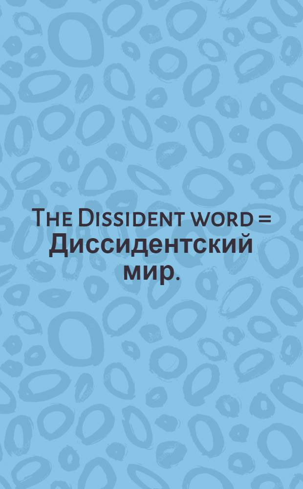 The Dissident word = Диссидентский мир.