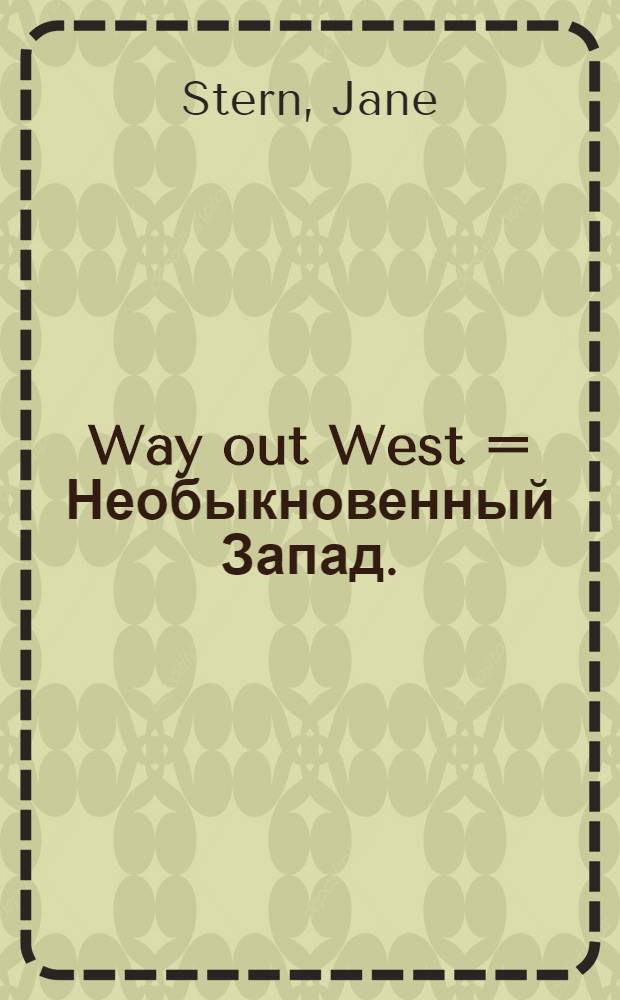 Way out West = Необыкновенный Запад.