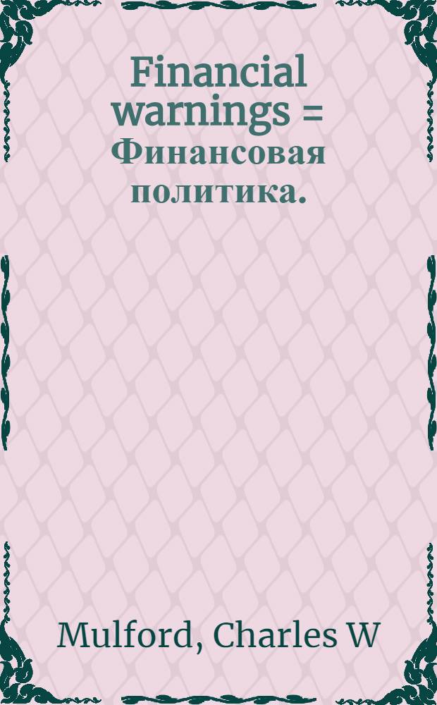 Financial warnings = Финансовая политика.