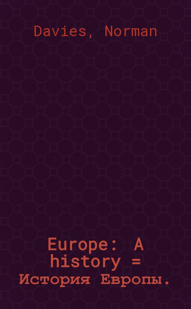 Europe : A history = История Европы.