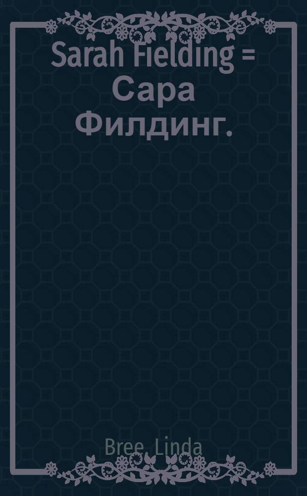 Sarah Fielding = Сара Филдинг.