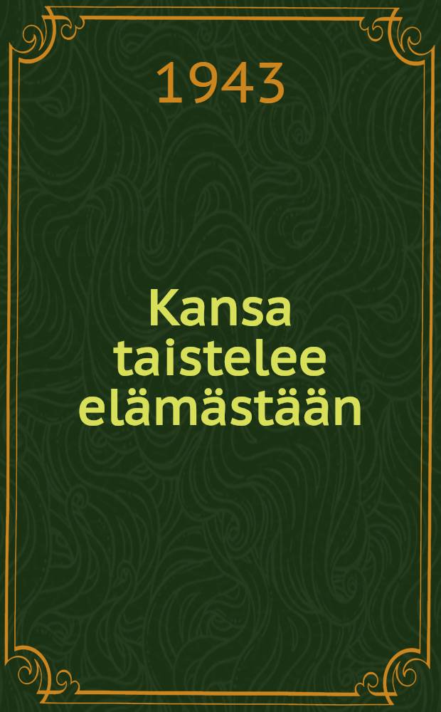 Kansa taistelee el&auml;m&auml;st&auml;&auml;n = Народ борется за существование: Финляндия во 2-й мировой войне.