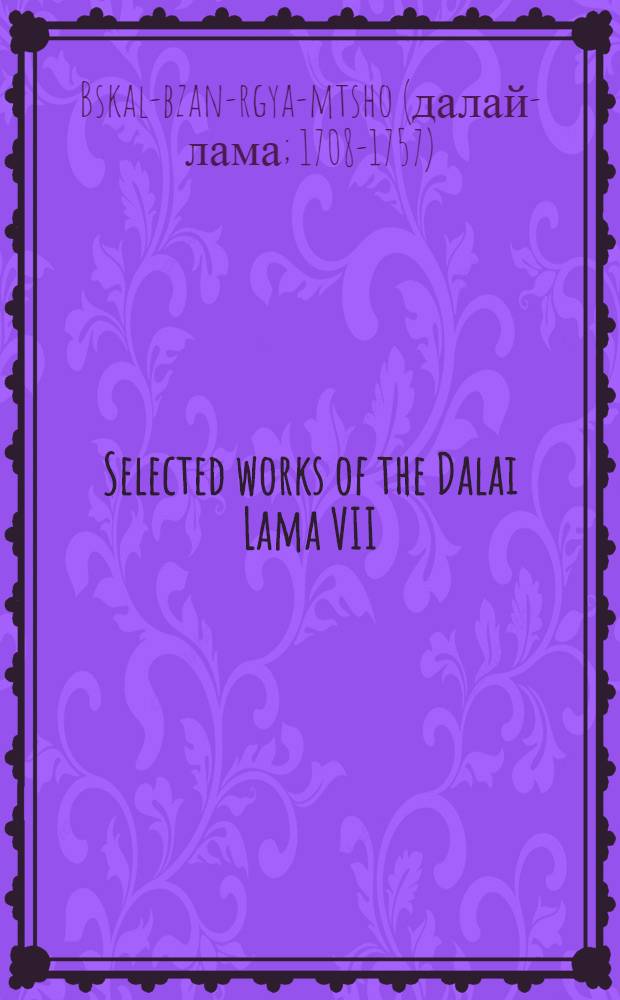 Selected works of the Dalai Lama VII : Songs of spiritual change = Избранные работы Далай-Ламы VII.