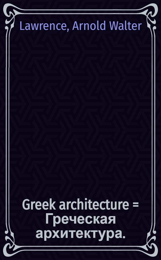 Greek architecture = Греческая архитектура.