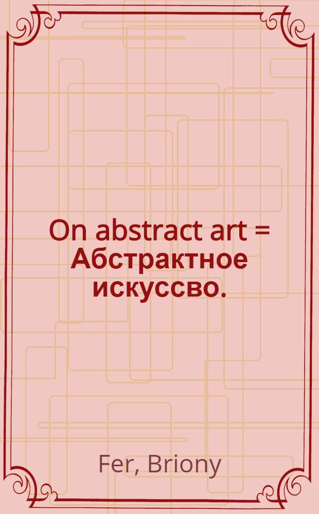 On abstract art = Абстрактное искуссво.