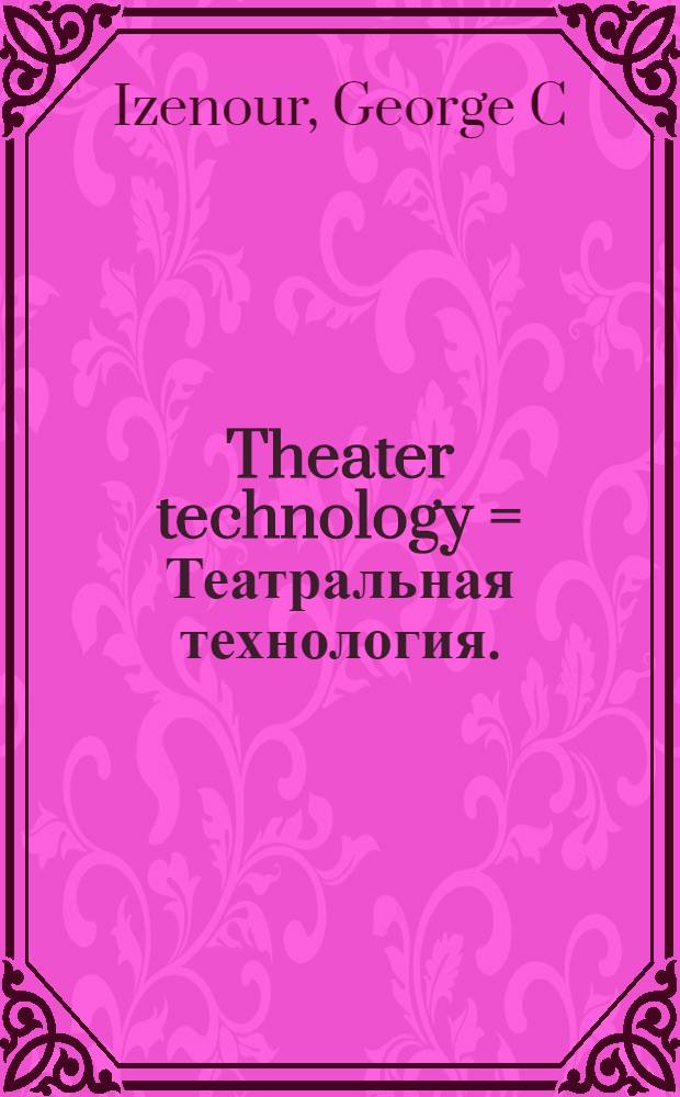 Theater technology = Театральная технология.