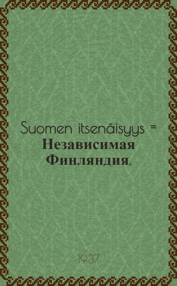 Suomen itsen&auml;isyys = Независимая Финляндия.
