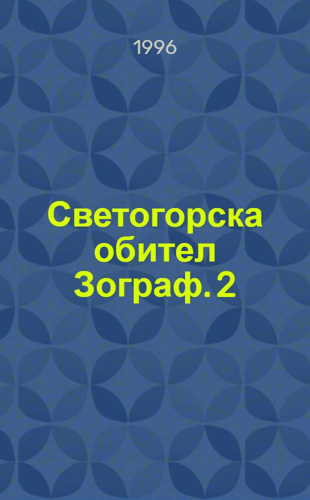 Светогорска обител Зограф. 2