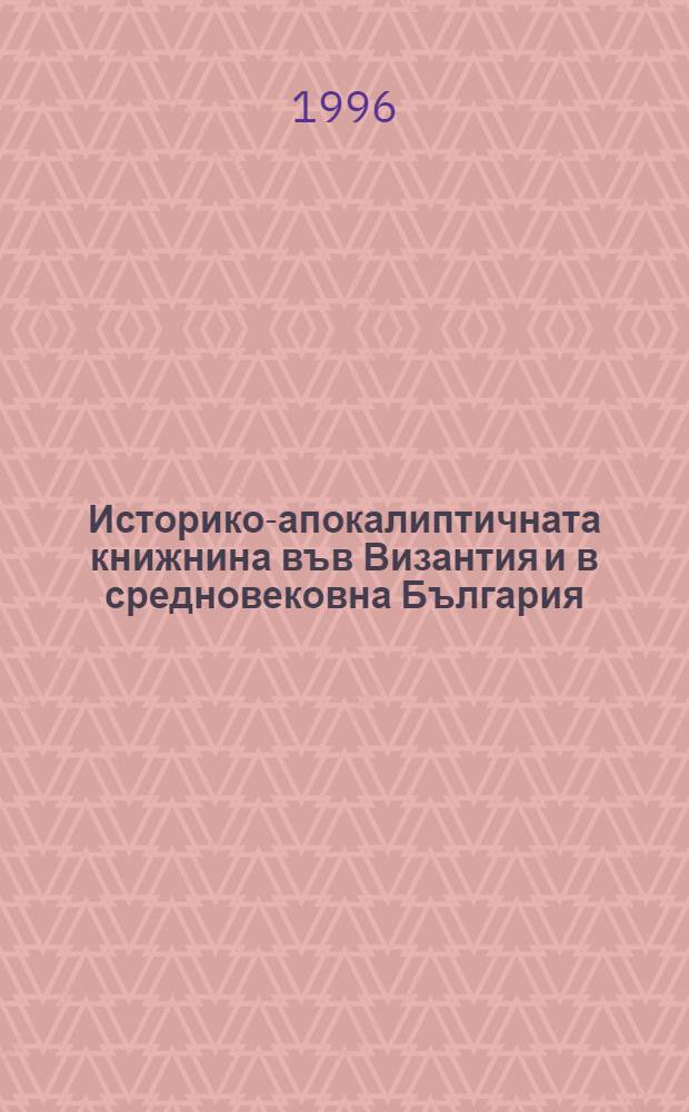 Историко-апокалиптичната книжнина във Византия и в средновековна България = Историко-апокалиптич.литература в Византии и средневек.Болгарии.