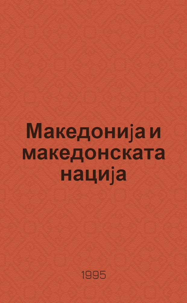 Македониjа и македонската нациjа = Macédoine et la nation macédonienne = Македония и македонская нация.