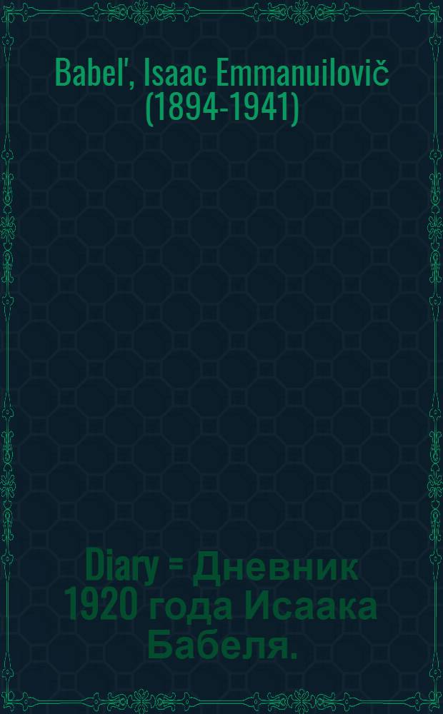 1920 Diary = Дневник 1920 года Исаака Бабеля.