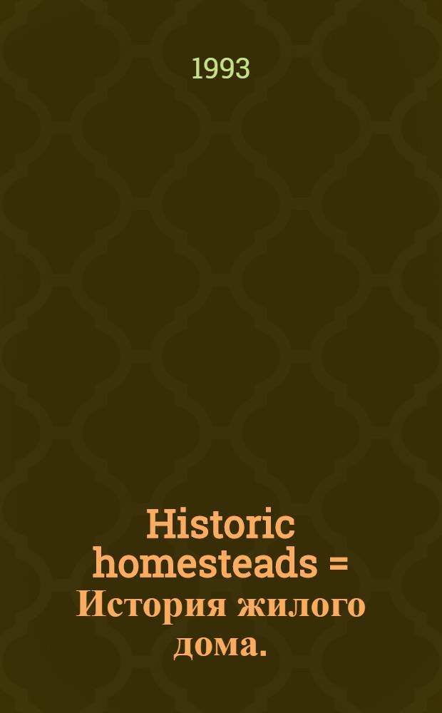 Historic homesteads = История жилого дома.
