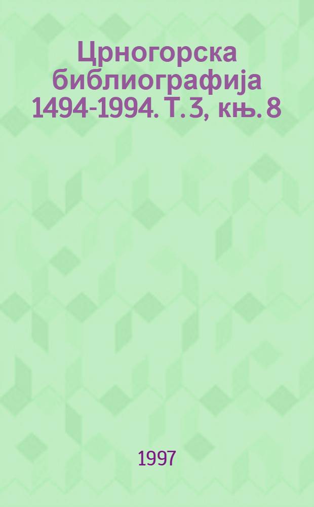 Црногорска библиографиjа [1494-1994]. Т. 3, књ. 8 : Расправе, чланци и књижевни радови у сериjским публикациjама, 1951-1955