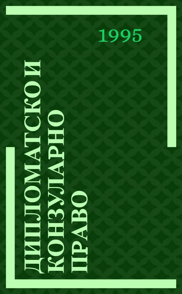 Дипломатско и конзулаpно пpаво; Теориjа о повратноj сили закона = Дипломатическое и консульское право.