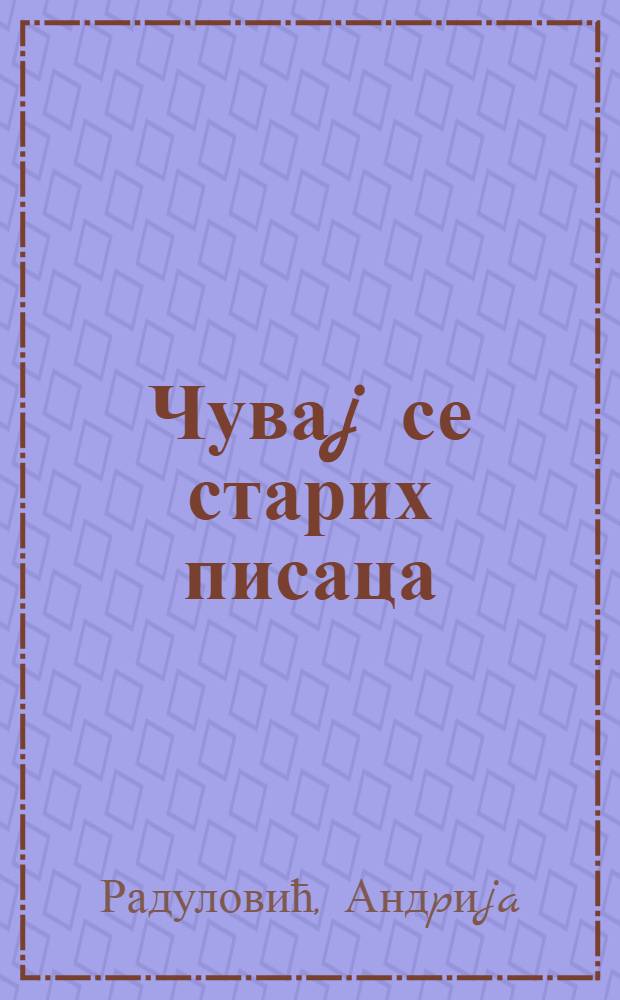 Чуваj се старих писаца : Панорама наjновиjег пjесништва у Црноj Гори