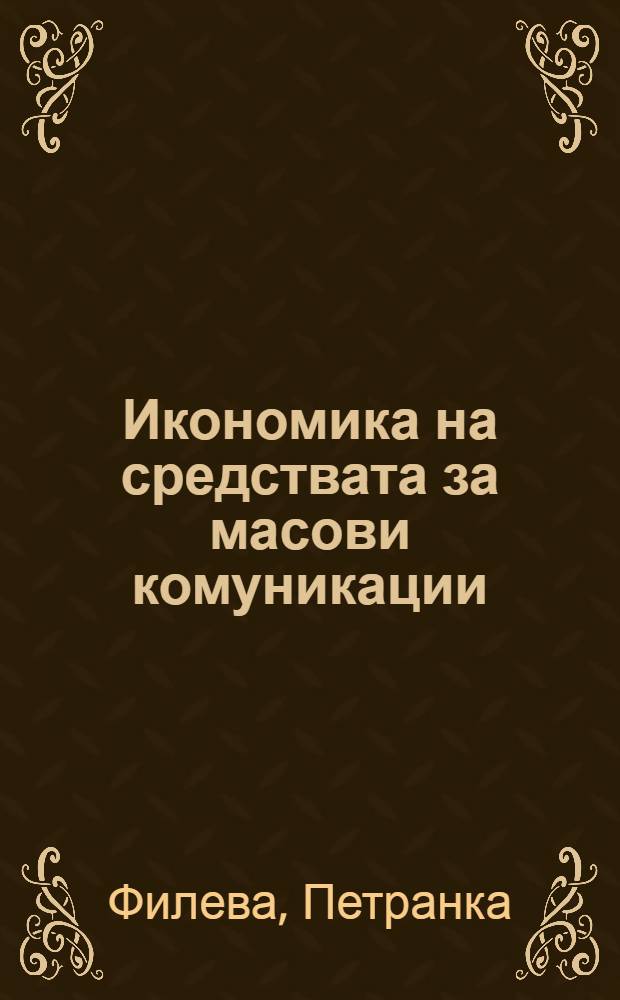 Икономика на средствата за масови комуникации = Экономика средств массовой коммуникации.