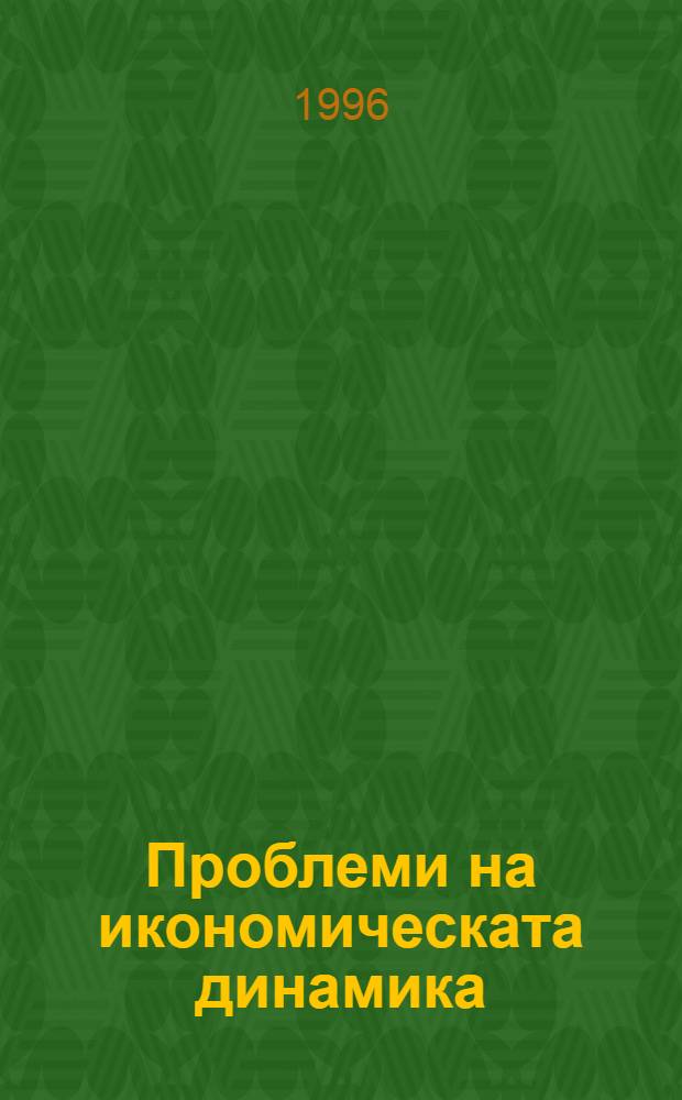 Проблеми на икономическата динамика = Проблемы экономического развития.