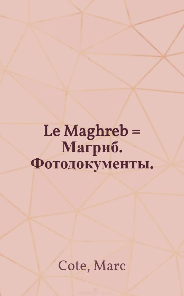 Le Maghreb = Магриб. Фотодокументы.