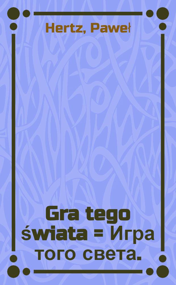 Gra tego świata = Игра того света.