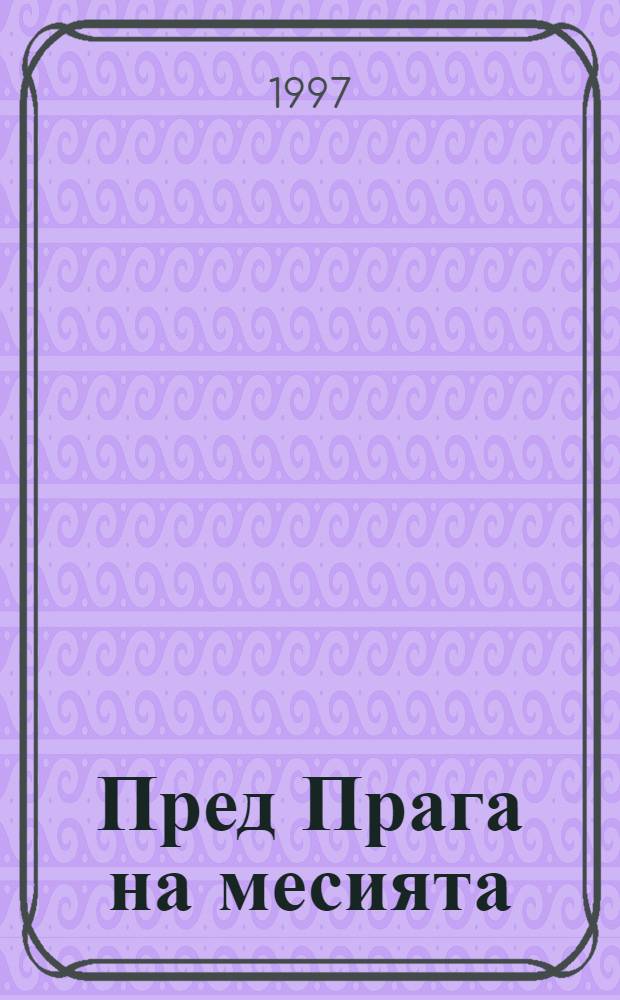 Пред Прага на месията : Записки за разпънатата бълг. душа, 1995-1996 = У порога Мессии. О болгарах, 1995-1996 года.