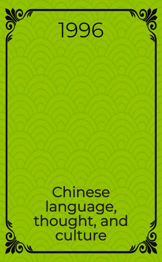 Chinese language, thought, and culture : Nivison a. his critics = Китайский язык,мышление и культура.