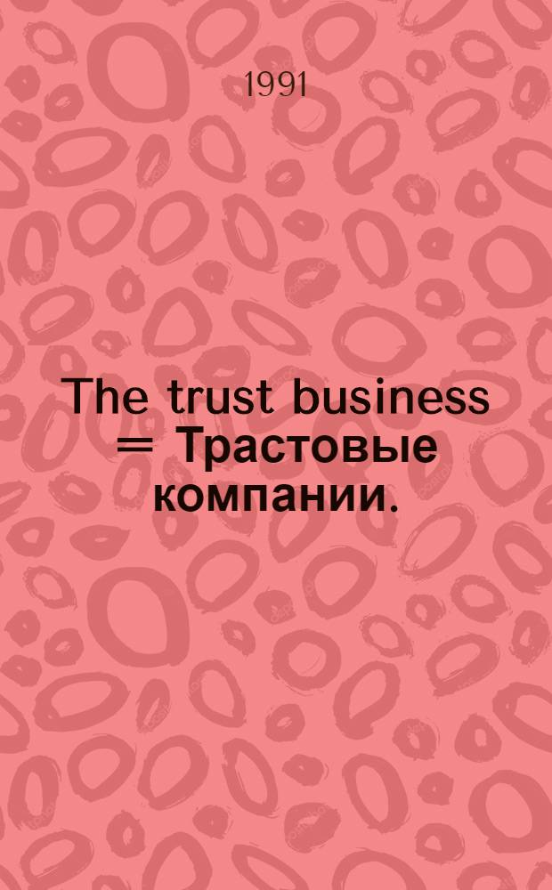 The trust business = Трастовые компании.