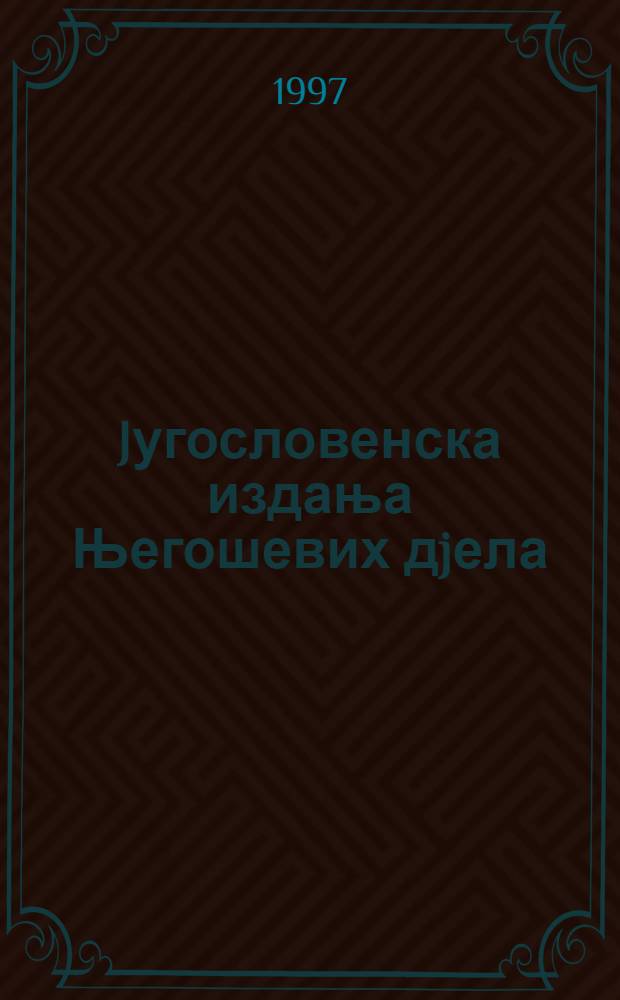 Jугословенска издања Његошевих дjела : Библиогр = Библиография югославских издпний Негоша.