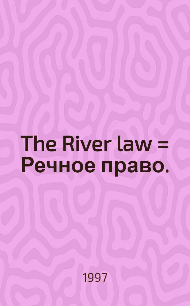 The River law = Речное право.