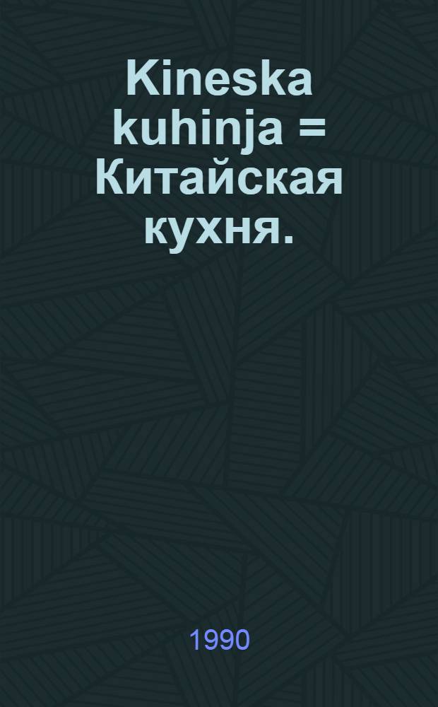 Kineska kuhinja = Китайская кухня.