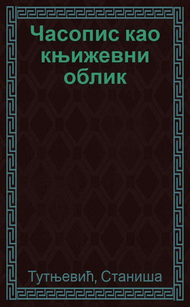 Часопис као књижевни облик : Прил. типологиjи књиж. периодике = Журнал как литературная форма.