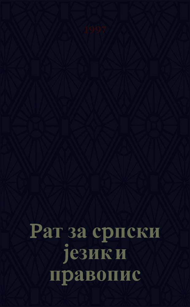 Pат за сpпски jезик и пpавопис