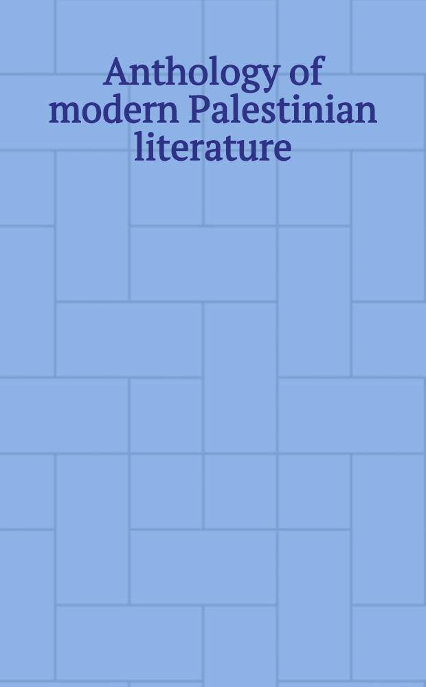 Anthology of modern Palestinian literature = Современная палестинсая литература.