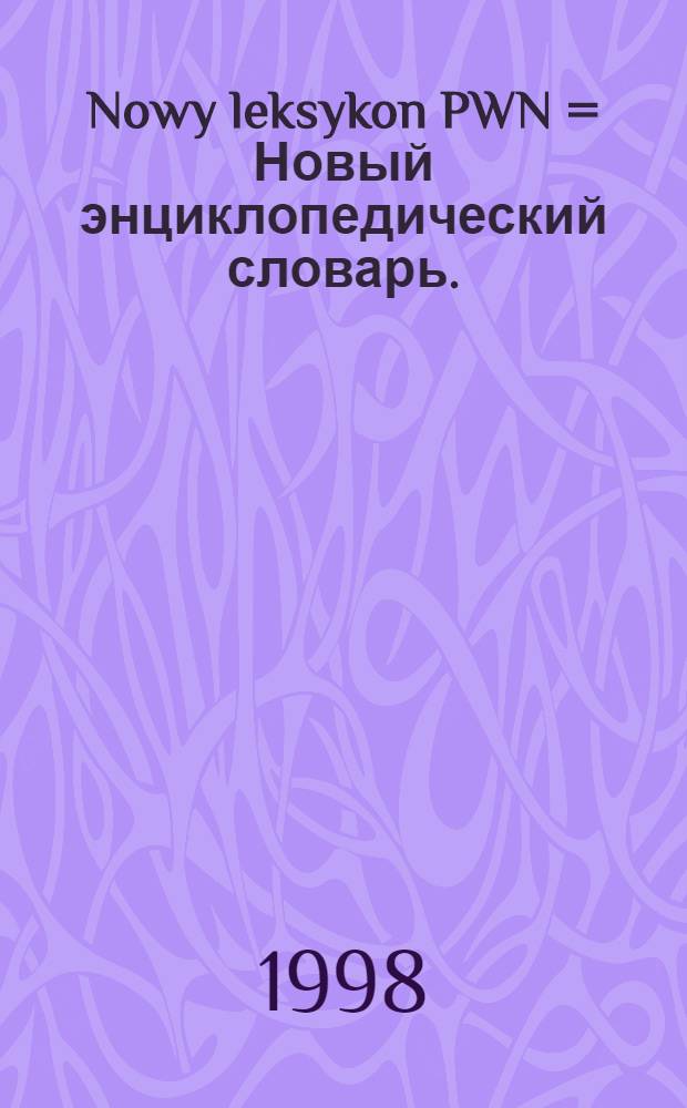 Nowy leksykon PWN = Новый энциклопедический словарь.