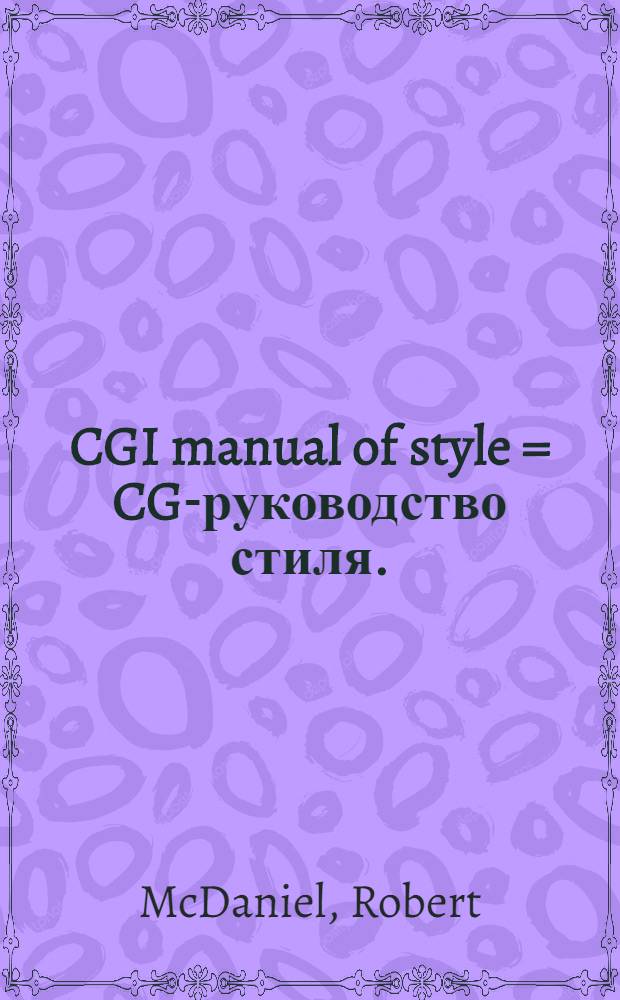 CGI manual of style = CGI- руководство стиля.