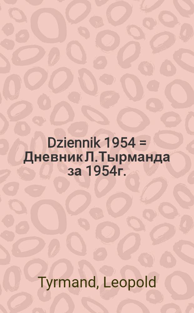 Dziennik 1954 = Дневник Л.Тырманда за 1954г.