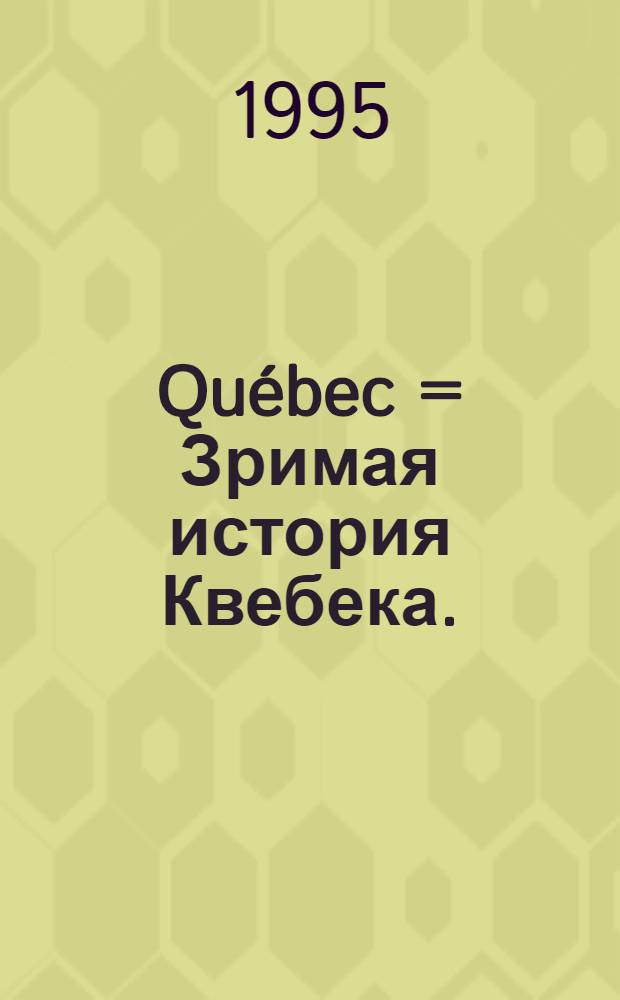 Québec = Зримая история Квебека.