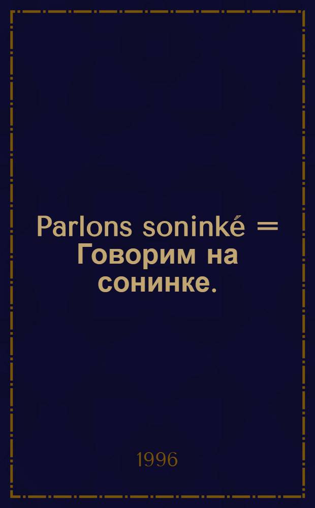 Parlons soninké = Говорим на сонинке.