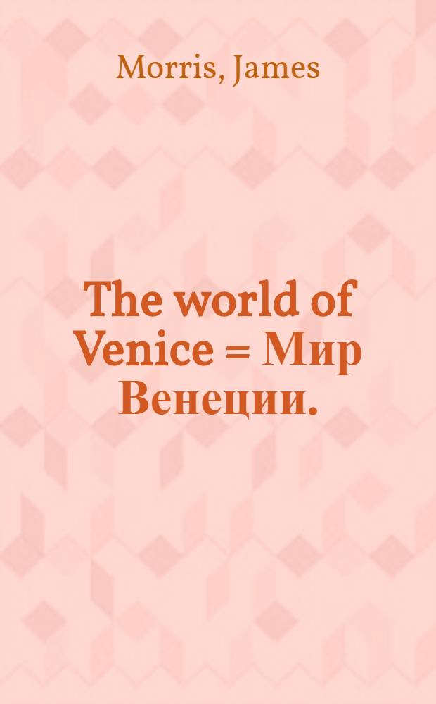 The world of Venice = Мир Венеции.