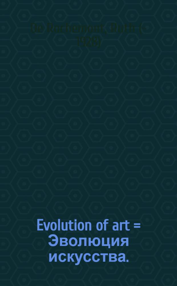 Evolution of art = Эволюция искусства.