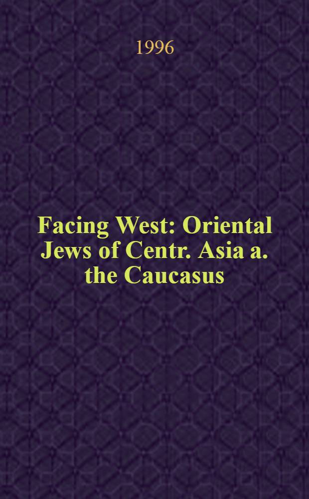 Facing West : Oriental Jews of Centr. Asia a. the Caucasus : Cat. of an Exhib. of the An-sky coll., Jew. hist. museum in Amsterdam, 1992, Russ. museum of ethnography, St. Petersburg, 1996 = Запад в лицах:Восточные евреи в Центральной Азии и на Кавказе.