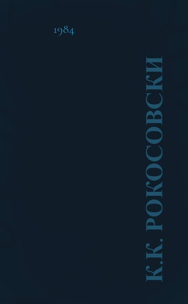 К.К. Рокосовски = К.К.Рокоссовский.