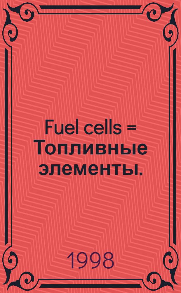 Fuel cells = Топливные элементы.