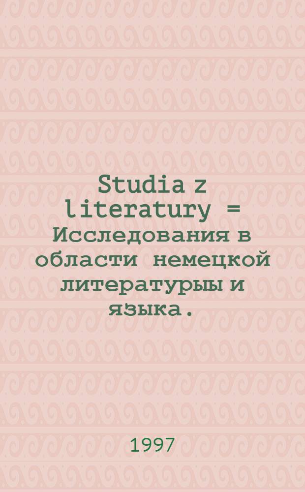 Studia z literatury = Исследования в области немецкой литературыы и языка.