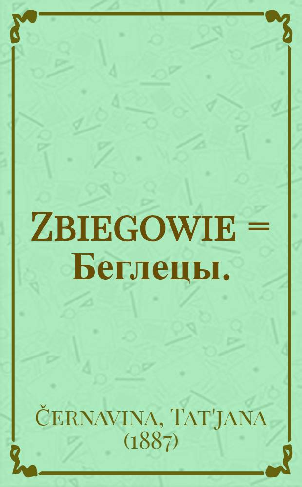 Zbiegowie = Беглецы.