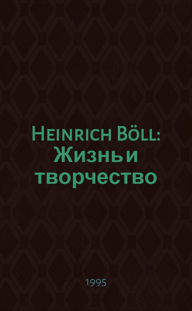 Heinrich Böll : Жизнь и творчество = Г.Белль.