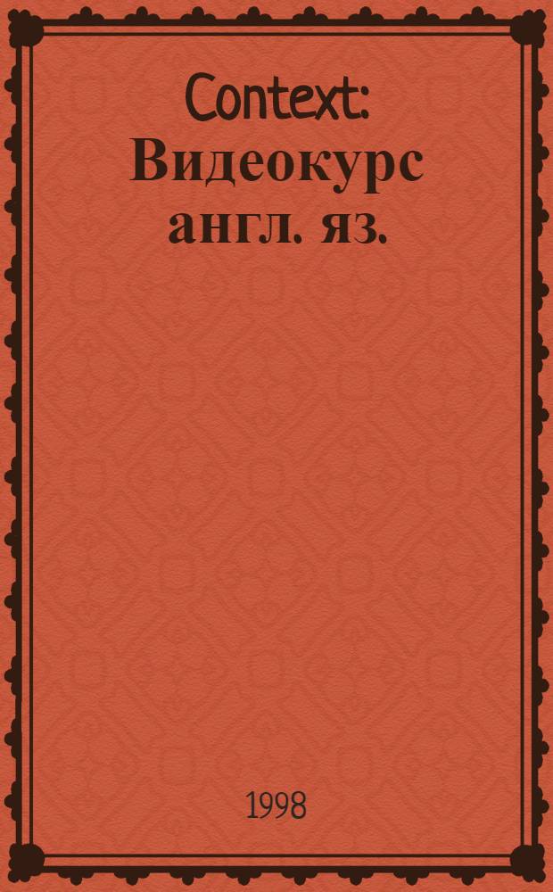 Context : Видеокурс англ. яз. : "My fair lady" (Моя прекрасная леди)