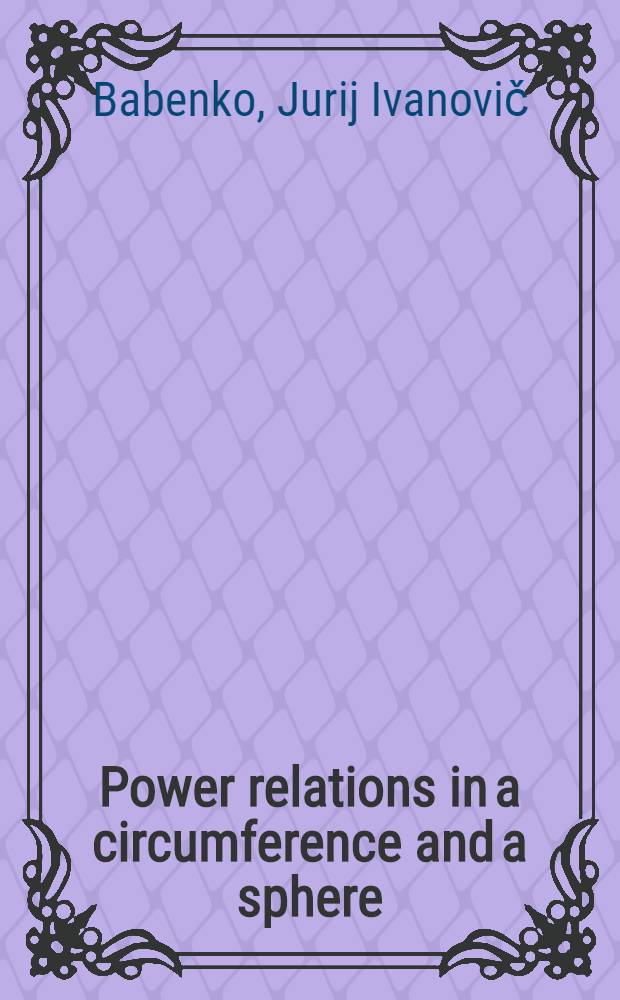 Power relations in a circumference and a sphere = Степенные отношения в окружности и на сфере.
