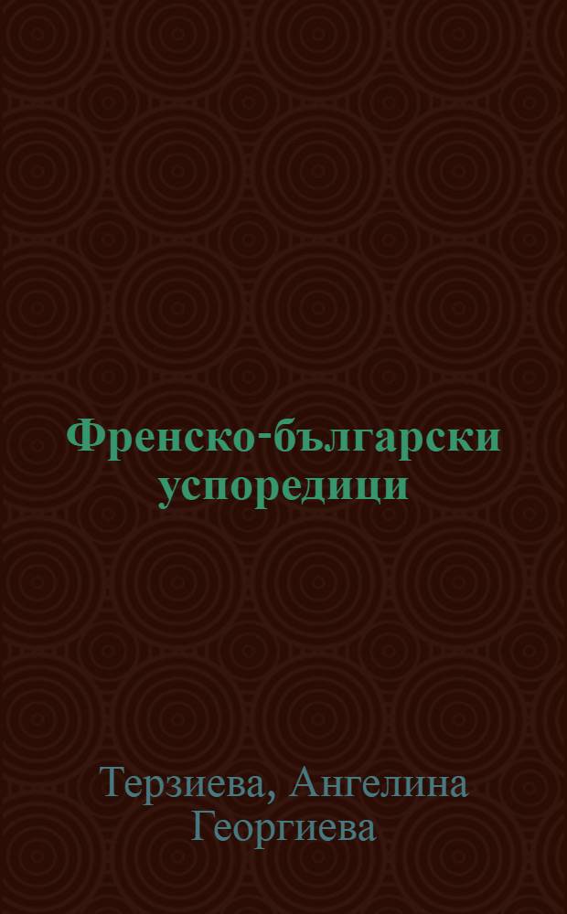 Френско-български успоредици : Характерни грешки във фр. ез. под влияние на бълг. ез = Французско-болгарское сопоставление.