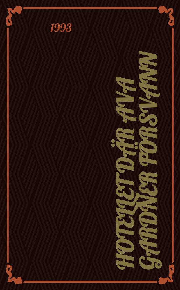 Hotellet där Ava Gardner försvann : Roman